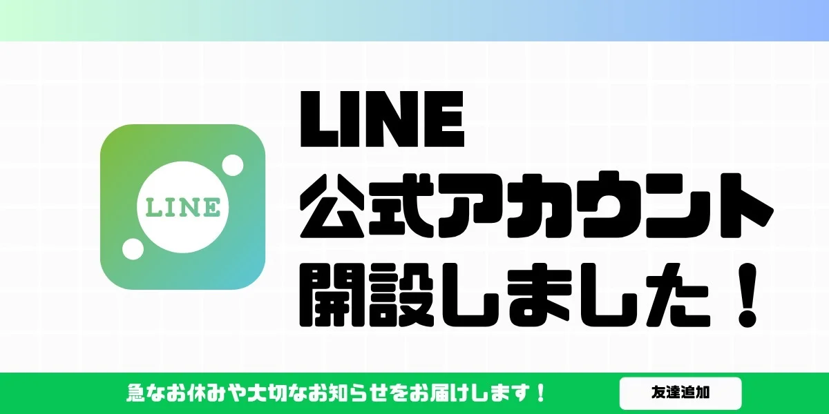 LINE友だち追加